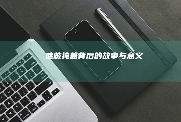 遮蔽：掩盖背后的故事与意义